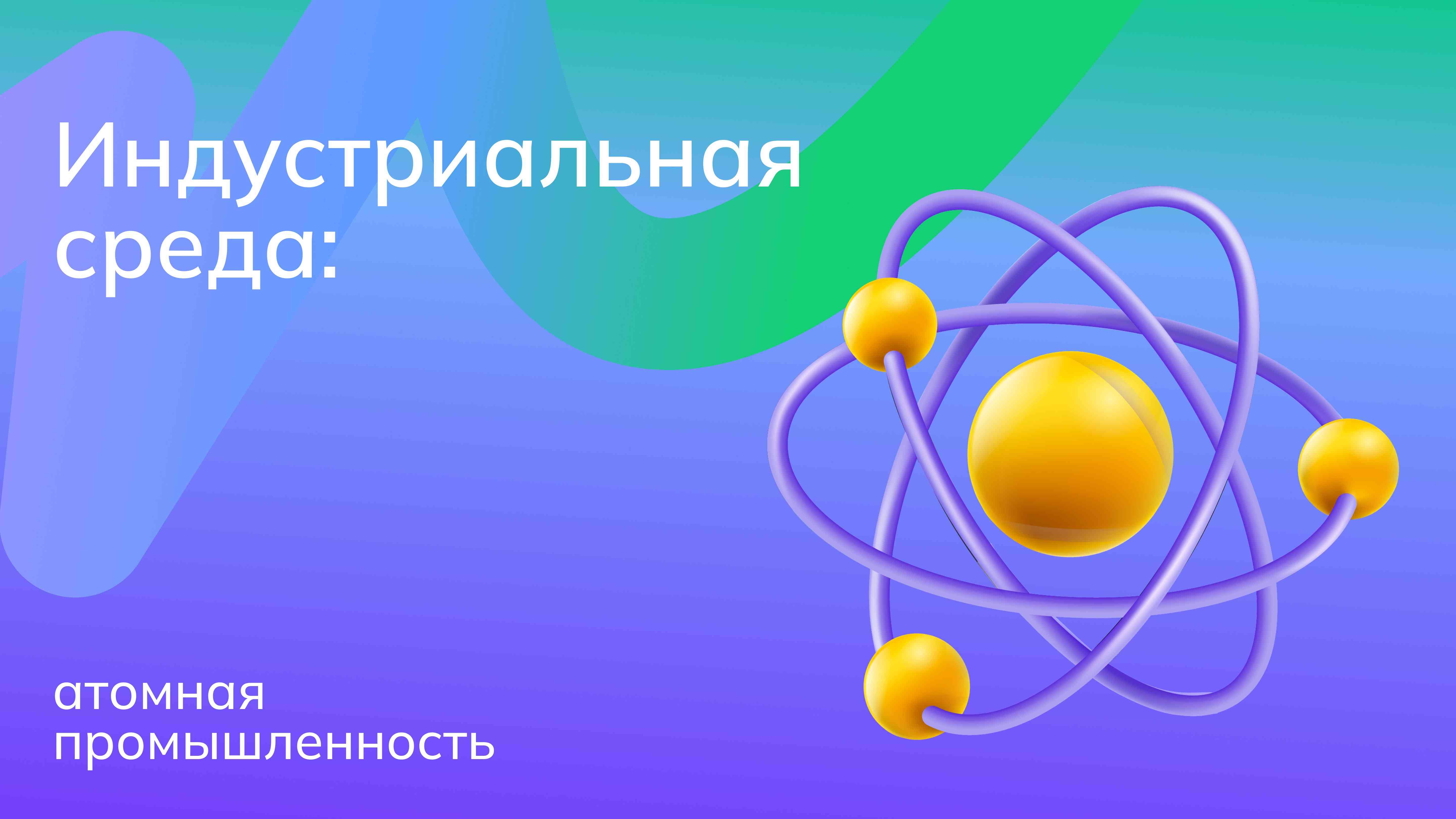 «Россия индустриальная: атомная промышленность»..