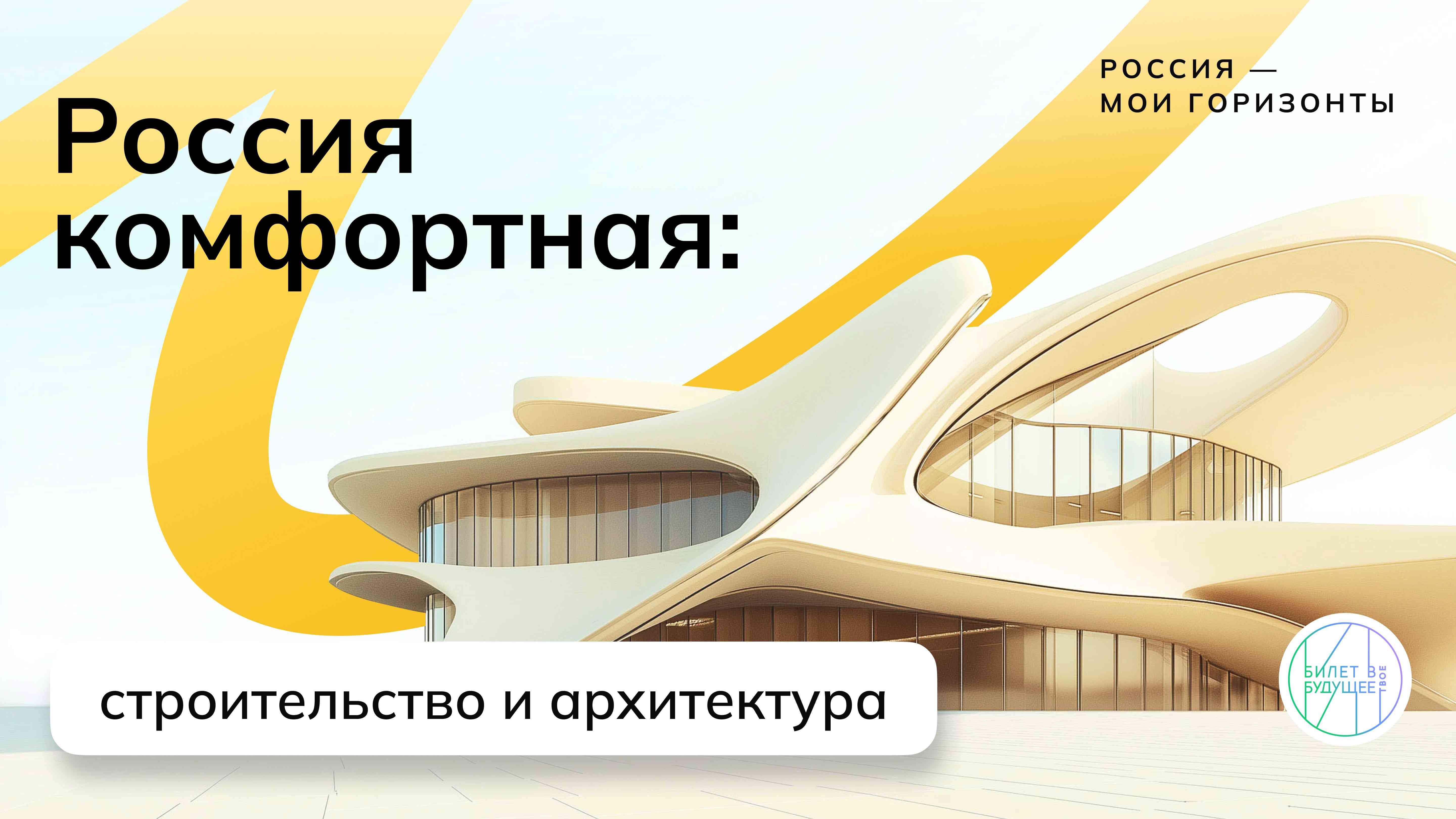 «Россия комфортная: строительство и архитектура».