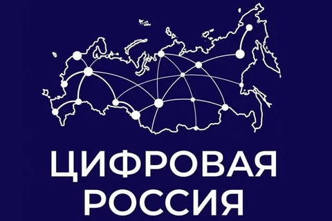 «Россия цифровая: узнаю достижения страны в области цифровых технологий»..