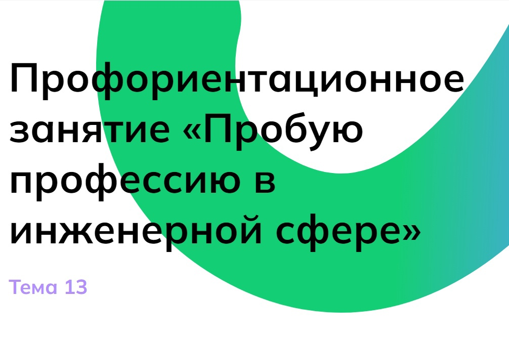 &amp;quot;Пробую профессию в инженерной сфере&amp;quot;.