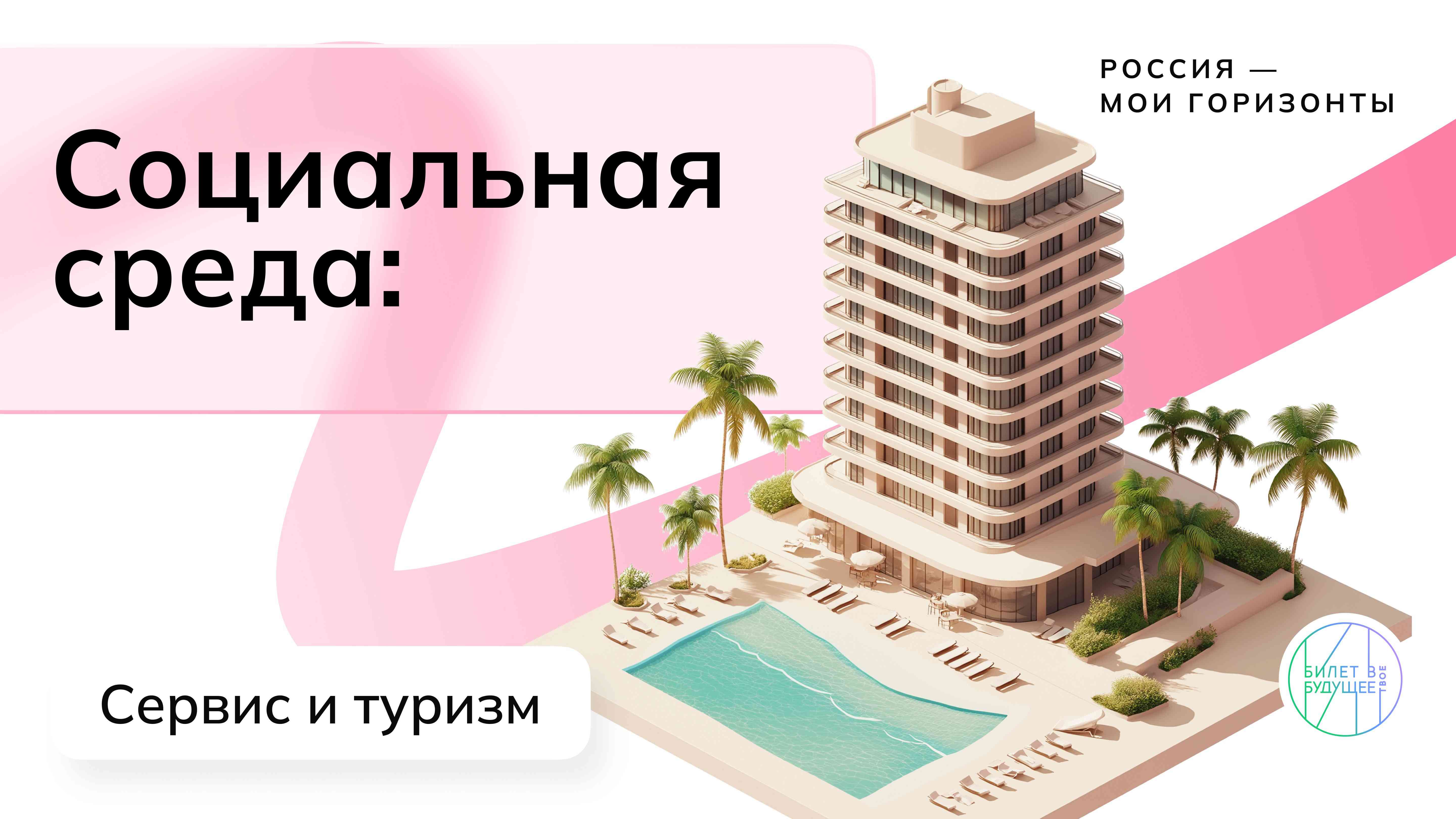 «Россия социальная: сервис и туризм»..