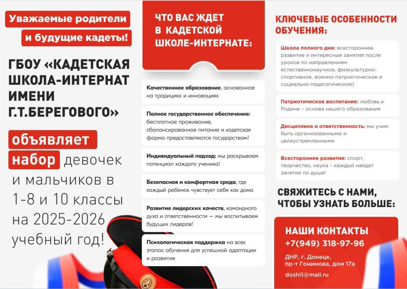 ГБОУ &amp;quot;Кадетская школа-интернат им. Г.Т. Берегового&amp;quot; приглашает на обучение.