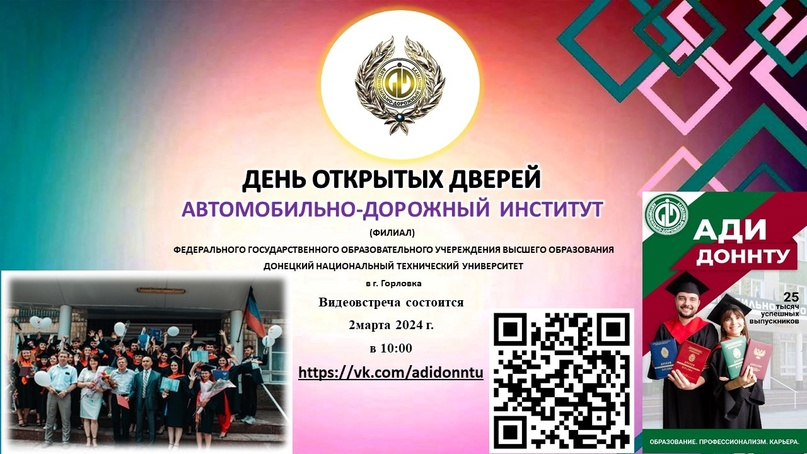 Автомобильно-дорожный институт ДонНТУ.