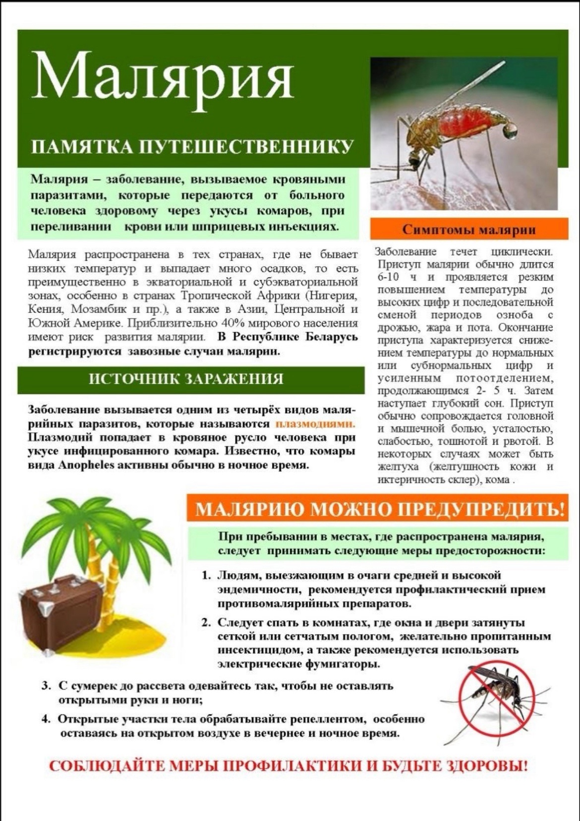 Малярия. Памятка путешественнику..