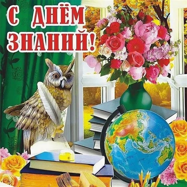 День Знаний.