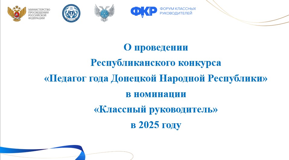 Республиканский конкурс «Педагог года Донецкой Народной Республики».