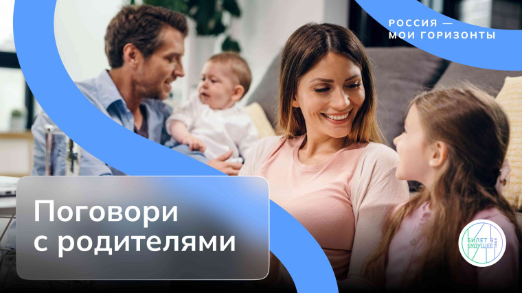 «Поговори с родителями».
