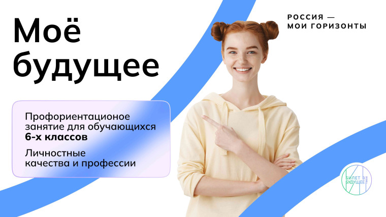 «Моё будущее».